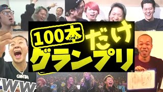 【まとめ】全部100本！大爆笑100本グランプリ#レペゼン過去動画