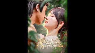 【超清完結】《穿越蛮荒野人老公放肆宠》全集#短劇全集 #熱門#熱門短劇推薦 #短劇 #旋转汤圆 #热门短剧#狂婿 #重生 #女頻 #短剧全集 #短剧推荐 #必看陸劇短劇推薦#最火
