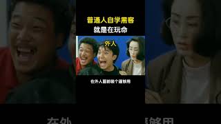 在自学黑客技术前，请先看完这个视频... #hacker #computer #网络安全 #程序员 #电脑 #计算机 #cybersecurity