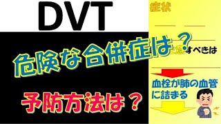 看護師国家試験出るとこだけ『DVT（深部静脈血栓症）』　聞いて覚える。