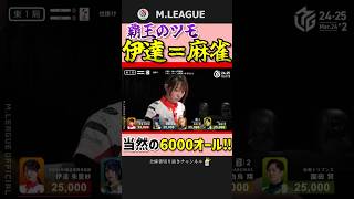麻雀の生まれ変わり‼伊達朱里紗のドラ3対々和三暗刻‼【Mリーグ】