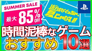 【PSストア/サマーSALE】時間が吹き飛ぶ面白さ！サマーセールの超おすすめ10選！！【PS5/PS4】