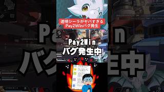 【APEX】透明シーラがヤバ過ぎる！？Pay2Winバグ発生中？【シーズン22エーペックス】#shorts 　#apex 　#apexlegends #解説