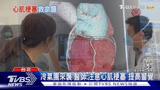 氣溫驟降!這類的人...出現這症狀...當心! 心肌梗塞 找上你...｜十點不一樣20221213@TVBSNEWS01