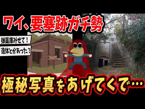 【廃墟画像】ワイ、要塞跡ガチ勢やけど激レア写真をあげてくでw【2ch面白いスレ】【ゆっくり解説】