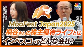 【株主優待ライフ。桐谷さんのオススメ2025】桐谷広人　個人投資家【はじめましてインベスコです。】インベスコ・アセット・マネジメント株式会社　マ－ケティング本部長　長谷川愛