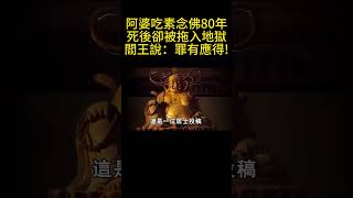 阿婆吃素念佛80年,死後卻被拖入地獄，閻王說：罪有應得! #禪語