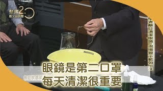 眼鏡需天天清潔消毒？馬西屏：「眼鏡」是第二口罩！【聚焦2.0】第314集