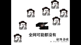 【全网可能都没有的剑阵杂谈】武侠感回来了！由《影之刃零》讨论剑阵