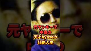元ヤンキーで中毒の天才Ayaseの壮絶人生　#ayase #yoasobi #shorts