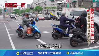 圓綠燈左轉竟吃罰單！"這些"交通號誌看嘸│新聞深一度20250617│三立新聞台