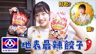 試吃全聯新品「南韓三養辣雞餃子」——史上最貴、最辣的餃子 | 恩琪