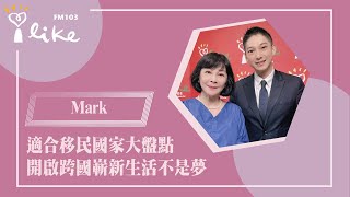 【適合移民國家大盤點，開啟跨國嶄新生活不是夢】專訪 路比國際移民留學顧問公司  顧問經理 Mark｜幸福好時光 2025.07.14