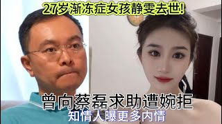 27岁渐冻症女孩静雯去世!曾向蔡磊求助遭婉拒，知情人曝更多内情