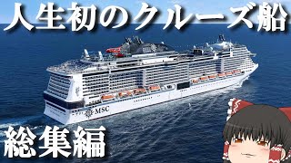 【総集編】5泊6日＋1日のクルーズ船の旅が最高すぎた…。「MSCベリッシマ」【ゆっくりトラベル】横浜→那覇→石垣島→基隆