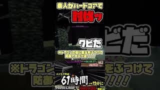 過去一緊張！ハードコア頑張った！後、BMIじゃねぇからな！　#マインクラフト #Yo_オレだぁ!!　#shorts