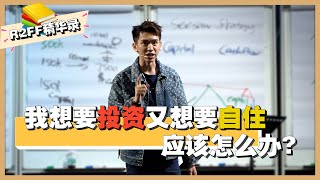 想要买房来投资又想要自住？！| 这里有办法2个都拥有！