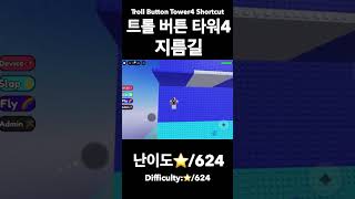 트롤 버튼 타워 4 지름길 (음원출처:이핑구)