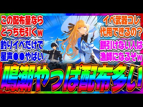 【鳴潮】釣りイベだけで大量のガチャ石が配布されてやばいｗフィービー餅が引けない人はこのルアー武器で代用は可能か？に対するみんなの反応集【モチーフ】【フィービー】【ブラント】【ザンニー】【増幅器】