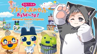 深夜に急に始まる『たまごっちのプチプチおみせっち おまちど〜さま!』初見プレイ