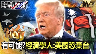 The Economist: The United States may abandon Taiwan! The CCP cannot bear to invade Taiwan