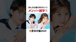 【🌻夏休み編2025】みんなは誰を知りたい？メンバー雑学①ひなるいver🩵【今日好き】