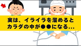 知って役立つ雑学・豆知識：イライラを溜めるとカラダの中が●●になる...