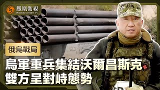 【俄烏戰局】烏軍重兵集結沃爾昌斯克 雙方呈對峙態勢 俄軍激活頓巴斯九個方向戰鬥｜盧宇光前方報道｜鳳凰衛視