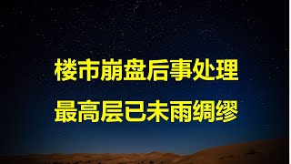 80%房企即将消亡，习总为房地产后事指明方向；上半年输血200亿，万科亏损继续扩大；失去流动性是楼市最大危机。