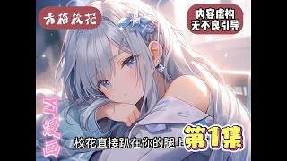 漫画解说｜校园爱情｜一口氣看完小说《青梅校花》第1章：重生再遇见我的校花同桌