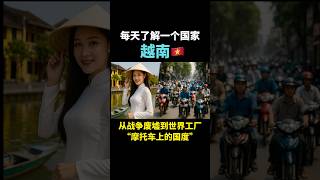 每天了解一个国家～越南🇻🇳。 从战争废墟到世界工厂，也被誉为“摩托车上的国度”。