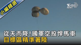 從天而降!國軍空投悍馬車 目標區精準著陸｜TVBS新聞