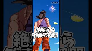 絶望から歓喜の瞬間　#shorts #ドラゴンボールレジェンズ #dblegends #レジェンズ最強ランキング #レジェンズ新キャラ