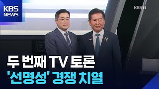 민주당 당대표 선거 2차 TV 토론…정청래·박찬대 ‘선명성’ 경쟁 / KBS  2025.07.28.