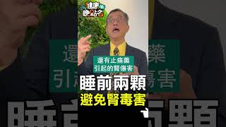 睡前兩顆 避免腎毒害【健康晚點名】EP17 #珮薰 #健康晚點名 #江守山 #譚敦慈