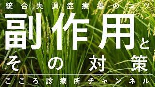 【統合失調症療養のコツ】副作用とその対策【精神科医が9分でまとめ】