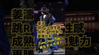 姜濤 跳R & B很性感,成熟了的他跳出的舞姿更性感迷人,魅力更勝從前!!🥰 keungTo  #keungshow #keungto #top #shorts #姜糖 #娛樂 !