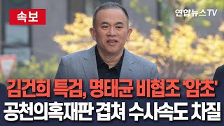 [🔴속보] 김건희 특검, 명태균 비협조 '암초'…공천 의혹 재판과 겹쳐 수사 속도에 차질｜재판 기록 보며 수사 방향 조율할 듯/ 연합뉴스TV(YonhapnewsTV)