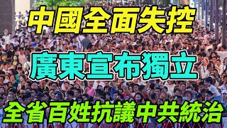 中國全面失控，廣東民眾起義宣布獨立，全省老百姓抗議中共統治，民眾高喊再提武統台灣就把政府推翻，整個中國社會已到崩潰的邊緣，底層百姓被逼上絕路，不為腐敗體制當炮灰