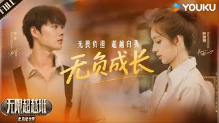 ENG【短剧】《无负成长》高甜预警！柯淳×钟丽丽演绎穷小子摄影师遇上豪门千金，这爱情太带感！ #无限超越班第三季 #柯淳 #钟丽丽 #王浩信   | 优酷综艺YOUKUSHOW