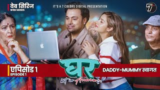 घर but in America | EP 1 – Daddy-Mummy स्वागत | New Web Series 2025  | Arunima, Bimlesh, Khem, Radha
