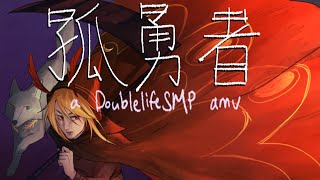 [中] DoubleLife SMP 动画: 孤勇者