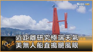 近距離研究極端天氣 美無人船直搗颶風眼｜詹舒涵｜FOCUS全球新聞 20210920