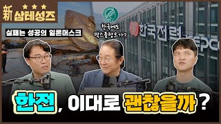 삼테성즈 2025년 7월호. 한전, 정말 괜찮은 걸까? 그리고 일론 머스크의 '빨리 실패하기'의 허와 실