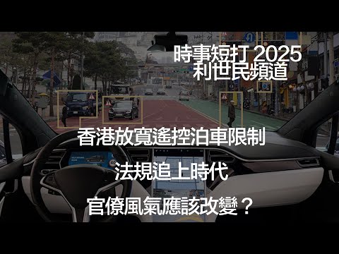 香港放寬遙控泊車限制 法規追上時代 官僚風氣應該改變？#利世民 #時事評論