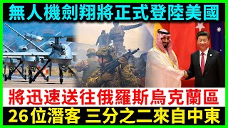 劍翔無人機將正式“進軍”美國，並迅速送往俄烏戰場。共有26個潛在客戶，其中三分之二是中東國家。#烏克蘭 #俄羅斯 #以色列 #俄烏新聞 #俄烏戰爭 #俄烏局勢 #俄烏軍事