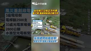 出任核三公投正方代表 童子賢:重啟核能是正確方向 反核總問核廢放哪!專家反問:廢棄光電板放哪? #shorts