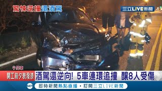醉後行為大開眼界...駕駛酒駕還逆向釀5車追撞事故 逆向駕駛酒測值竟高達1.97│記者 孫宇莉 邱瑞揚│【LIVE大現場】20210217│三立新聞台