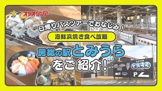 【日帰りバスツアー】海鮮浜焼き食べ放題やお土産選びも楽しめる！大満足の「房総の駅 とみうら」をご紹介！