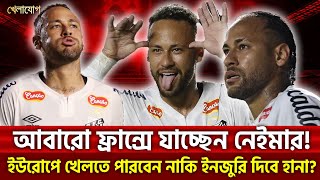 আবারো ফ্রান্সে যাচ্ছেন নেইমার! ইউরোপে খেলতে পারবেন নাকি ইনজুরি দিবে হানা?  | Sports News | Khelajog